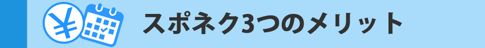 スポネク3つのメリット